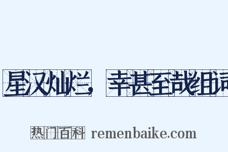 星汉灿烂，幸甚至哉组词是什么意思的图片